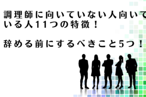 調理師に向いていない人向いている人の特徴を解説するアドバイザー達